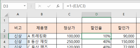  엑셀을 이용한 할인율, 할인가, 할인금액, 판매단가, 판매금액 계산 방법