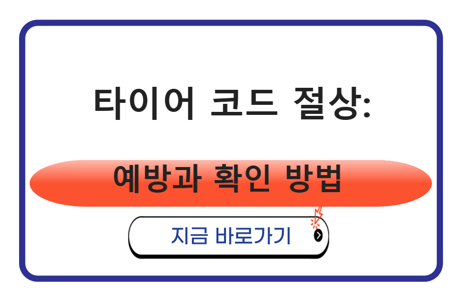 타이어 코드 절상: 예방과 확인 방법