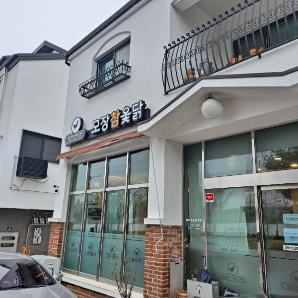Mojangchamotdak (모장참옻닭) 2