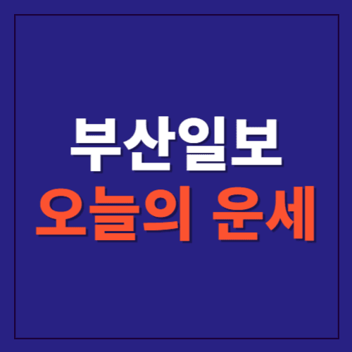 부산일보 오늘의 운세에 관한 포스팅