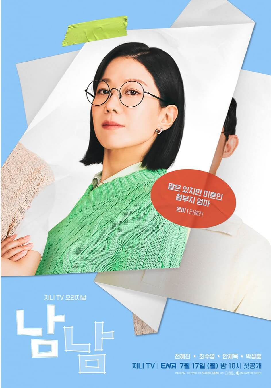 남남-김은미-전혜진