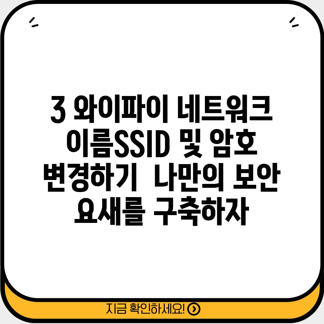 3. 와이파이 네트워크 이름(SSID) 및 암호 변경하기: 나만의 보안 요새를 구축하자!
