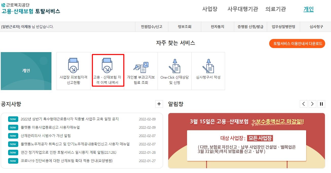  고용산재보험 자격 이력 내역서 발급 바로가기 https://total.comwel.or.kr/
