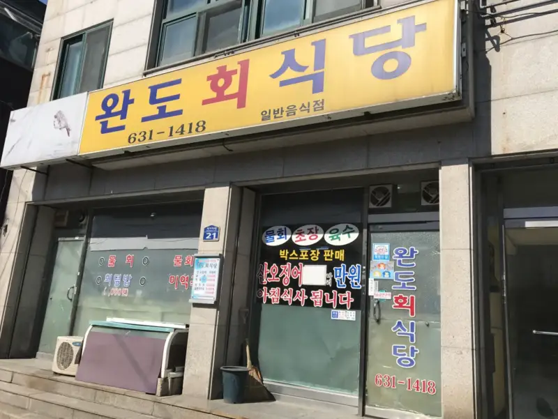 완도회식당-매장입구