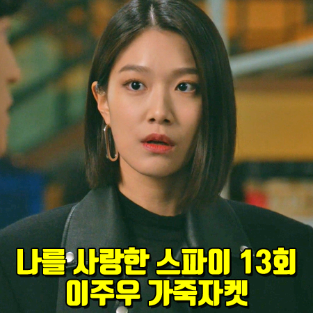  나를 사랑한 스파이 13회 이주우 가죽자켓  :: 콜릿 크롭 오버핏 라이더 자켓 : 김동란 패션