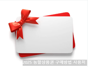 2025 농할상품권 구매방법 사용처 