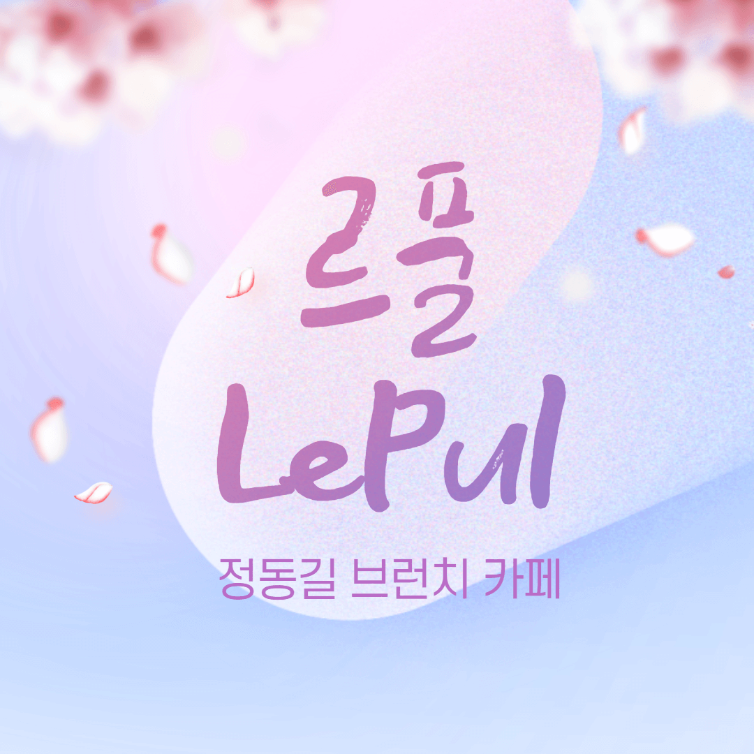  광화문에서 나들이 느낌을 내기 좋은 브런치 카페, 정동길 르풀