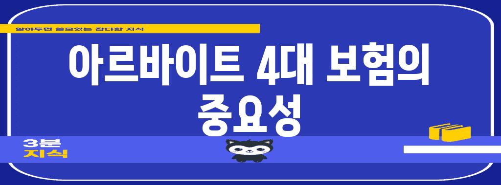 아르바이트 4대 보험의 중요성