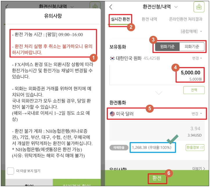 유의사항 및 환전 신청