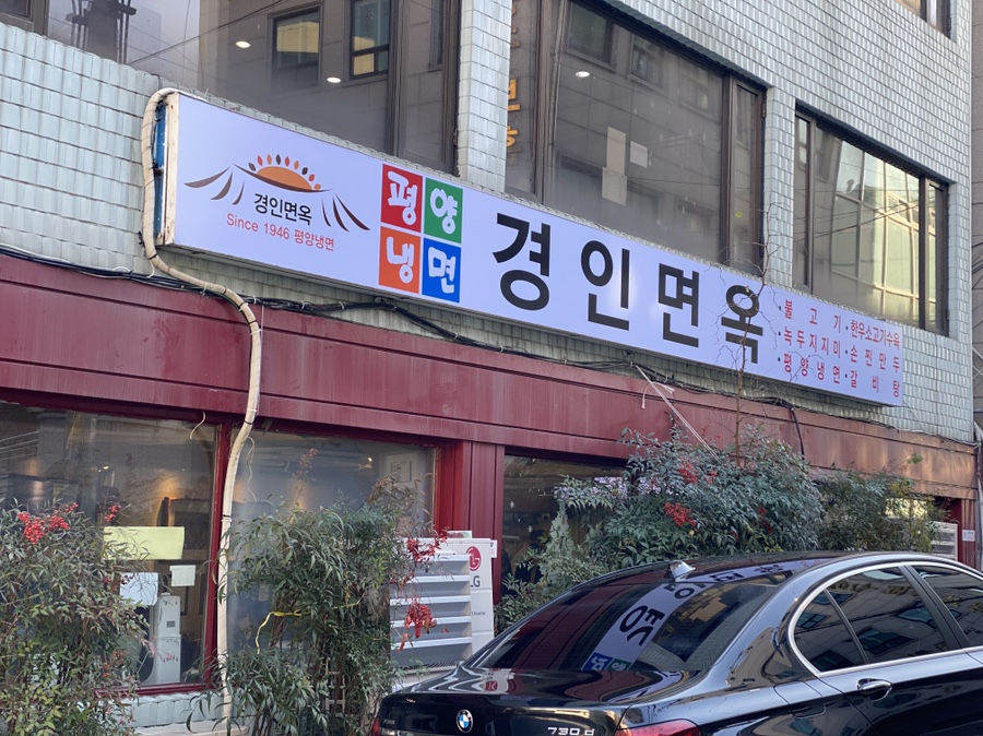 / 구 경인식당 평양냉면 노포 맛집 인천 중구 신포동 경인면옥 Since1946 21