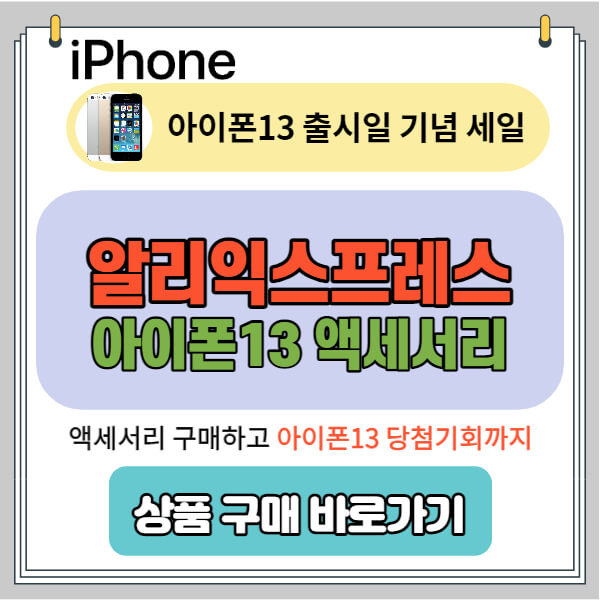 아이폰13-출시일-기념-대전