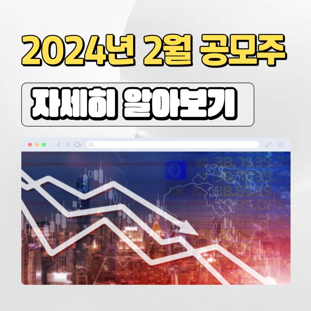  2024년 2월 공모주 청약일정 및 계좌개설 관련 총정리
