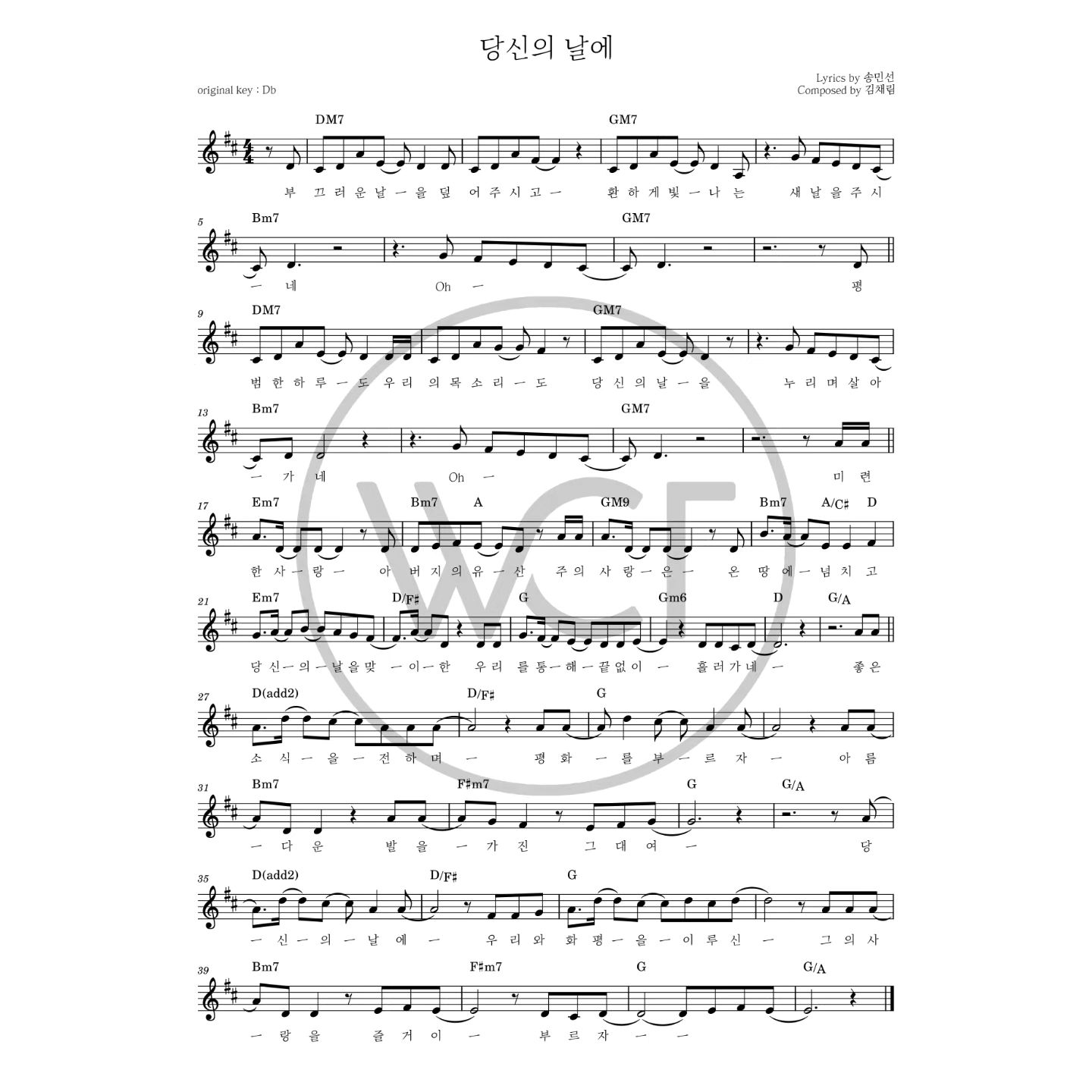 당신의 날에(부끄러운 날을 덮어 주시고)-위러브 WELOVE(D코드/가사/영상/악보)