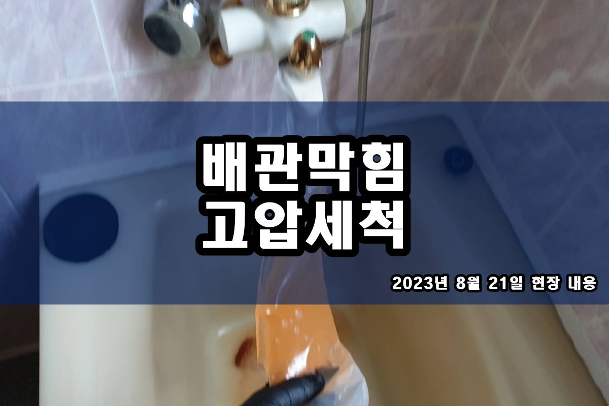  구래동 하수구 동작구 하수도 배수관역류 탐지 고압세척