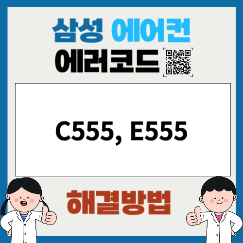 삼성에어컨 에러코드 C555 E555 실외기 윤활 오일 표시