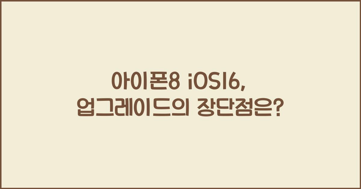 아이폰8 ios16