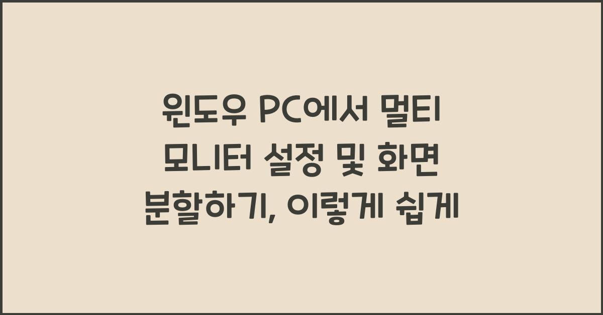 윈도우 PC에서 멀티 모니터 설정 및 화면 분할하기