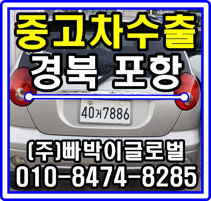  [중고차수출]경북 포항 올뉴마티즈 매입후기!^^