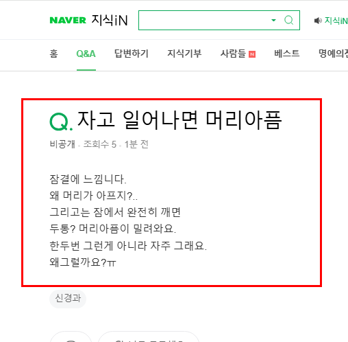 자고 일어나면 머리 아픔 질문