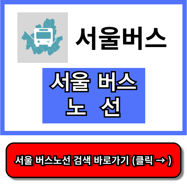 서울 버스노선 검색