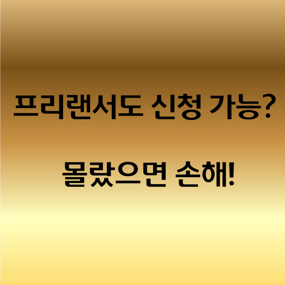 희망두배청년통장 프리랜서 가능