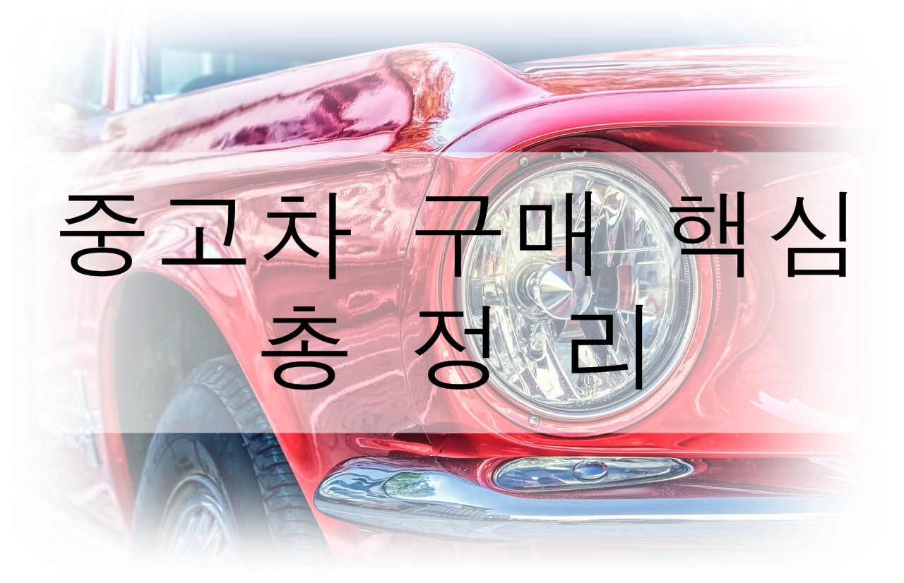  중고차 구매 핵심! 이 것만 알고 가자!