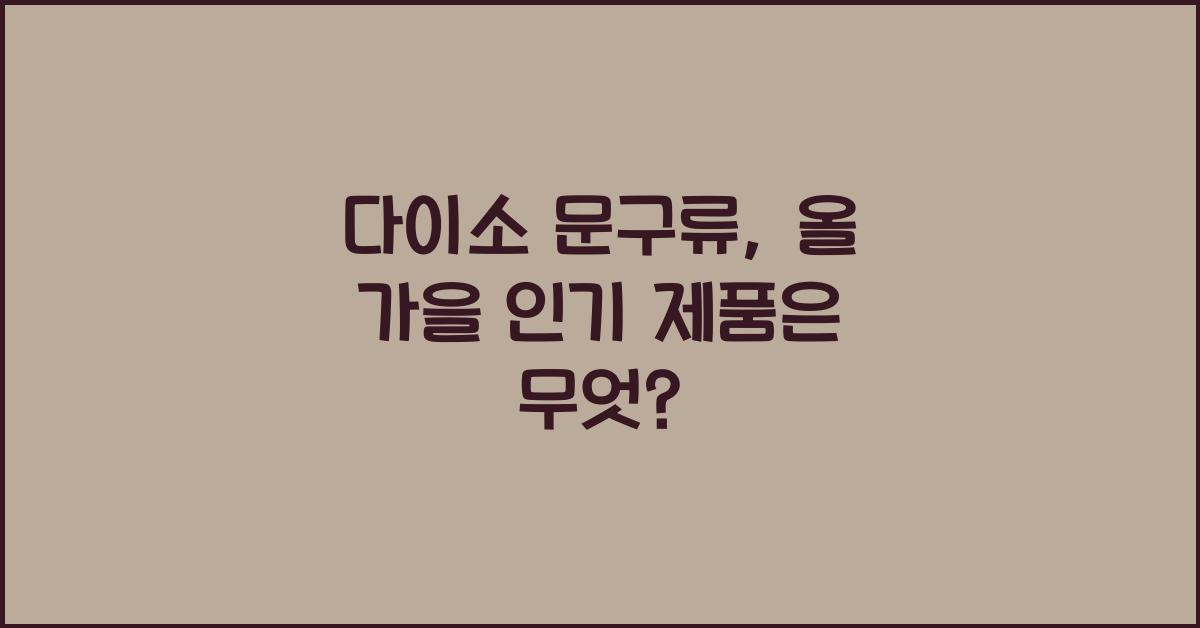 다이소 문구류