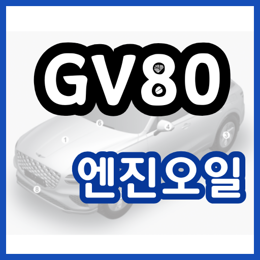 GV80 엔진오일 교환비용 교환주기 가격 교체 정품 용량 gv80 블루핸즈