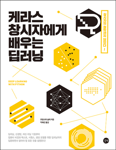  케라스 창시자에게 배우는 딥러닝 - 목차/요약
