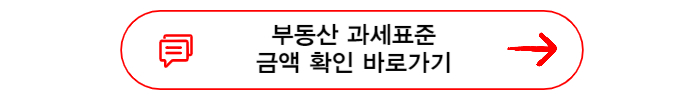 부동산 과세표준 금액확인 바로가기