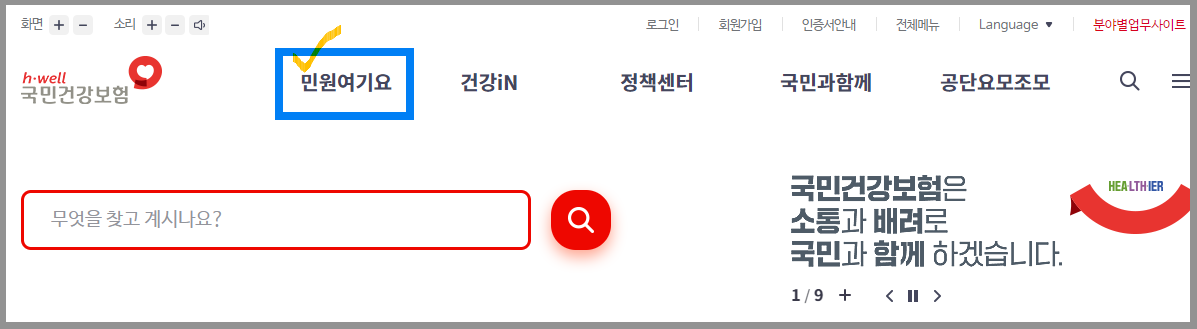 국민건강보험 홈페이지 안내