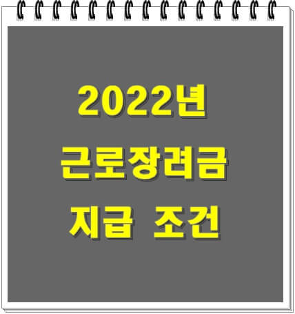  2022년 근로장려금 신청기간 및 지급조건