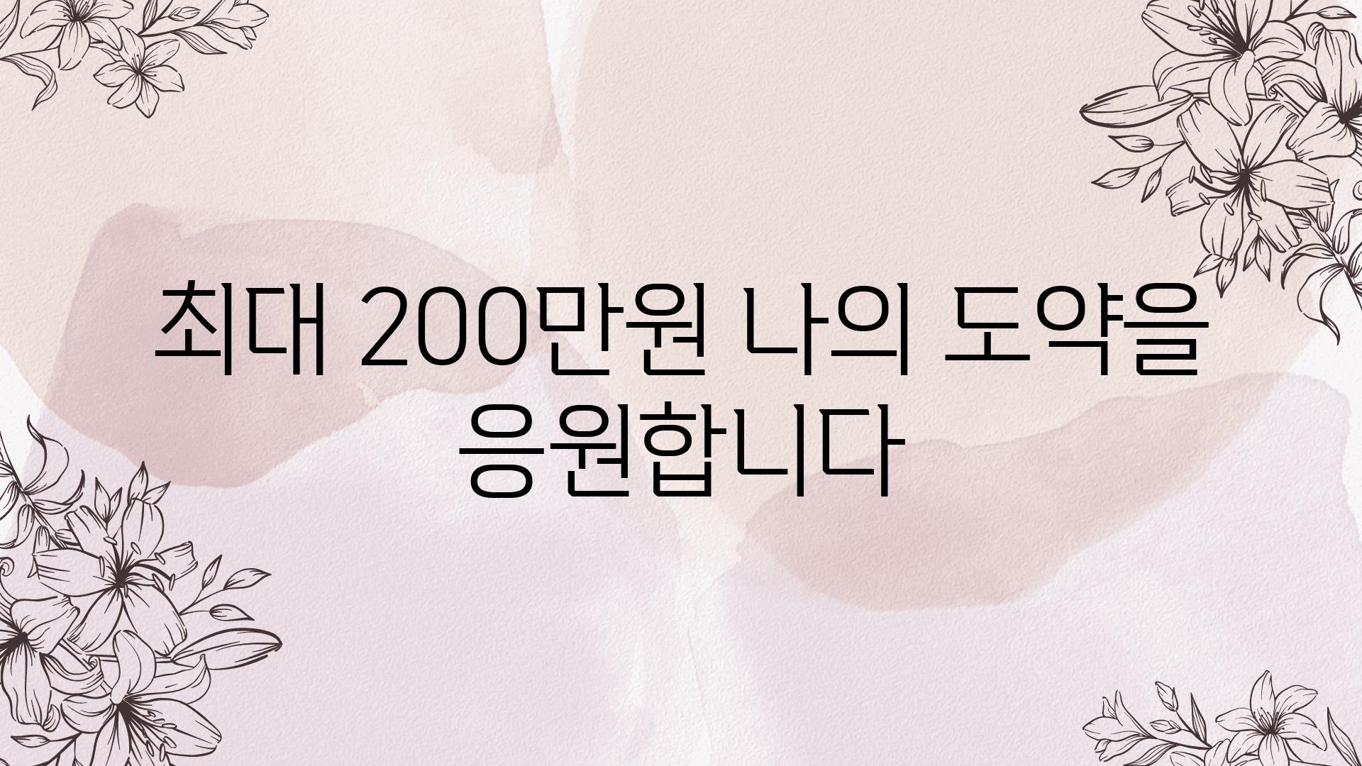 최대 200만원 나의 도약을 응원합니다