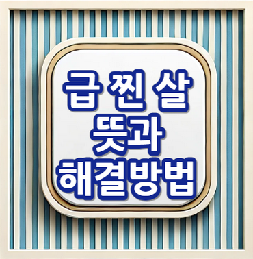 급찐살-뜻