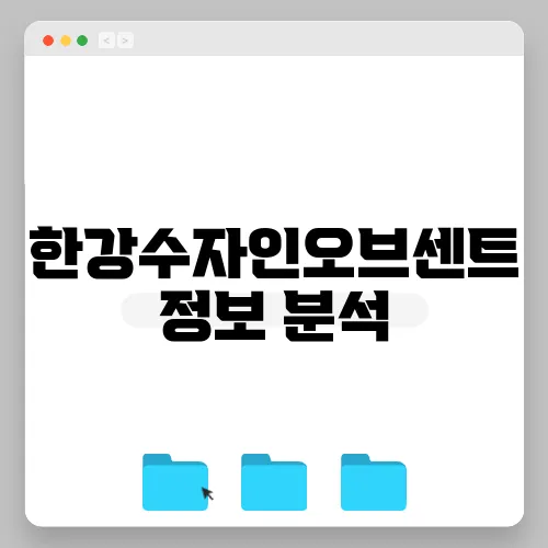 한강수자인오브센트 정보 분석