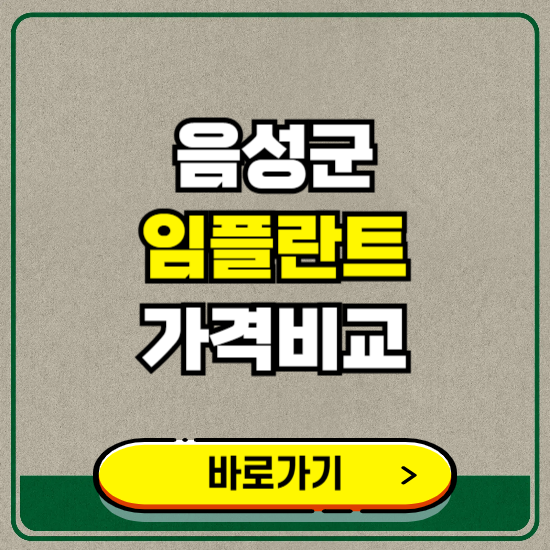 음성군 치과 임플란트 가격 비교 및 비용, 종류 추천 (어금니, 틀니, 보험 적용)