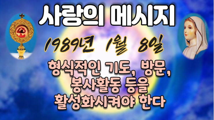  1989년 성모님 사랑의 메시지 (날짜별)