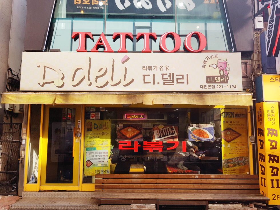 대전 여행 맛집 은행동 떡볶이 라볶이 맛집 디델리