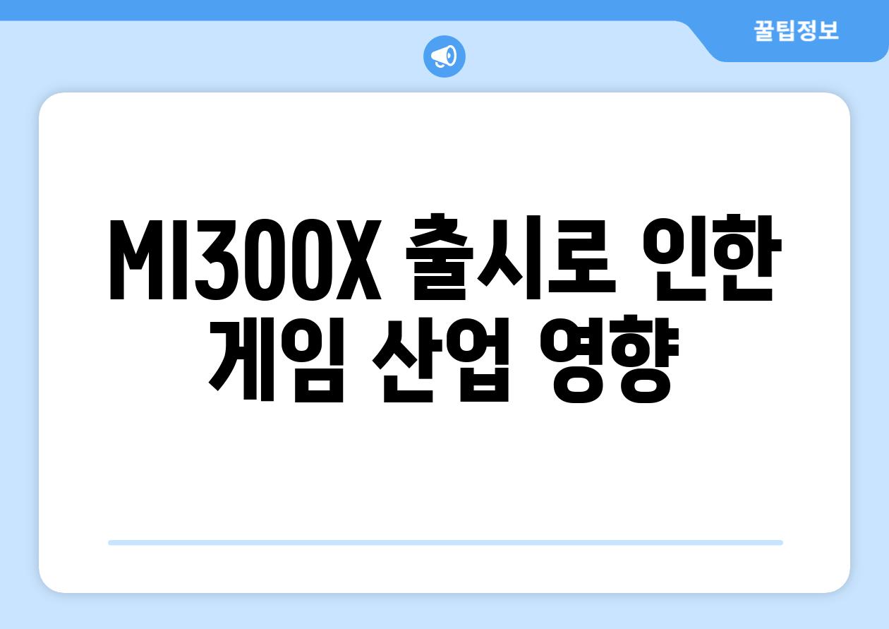 MI300X 출시로 인한 게임 산업 영향