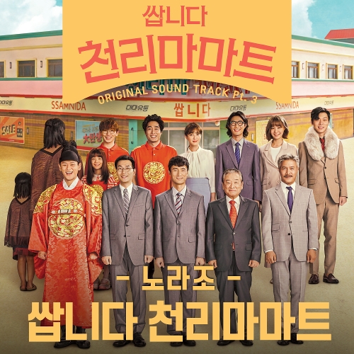  노라조 쌉니다 천리마마트 듣기/가사/앨범/유튜브/뮤비/반복재생/작곡작사