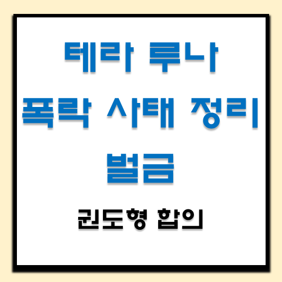 권도형 테라 루나 폭락 사태 정리 : 테라폼랩스 SEC와 44억 7,000만 달러 벌금 합의