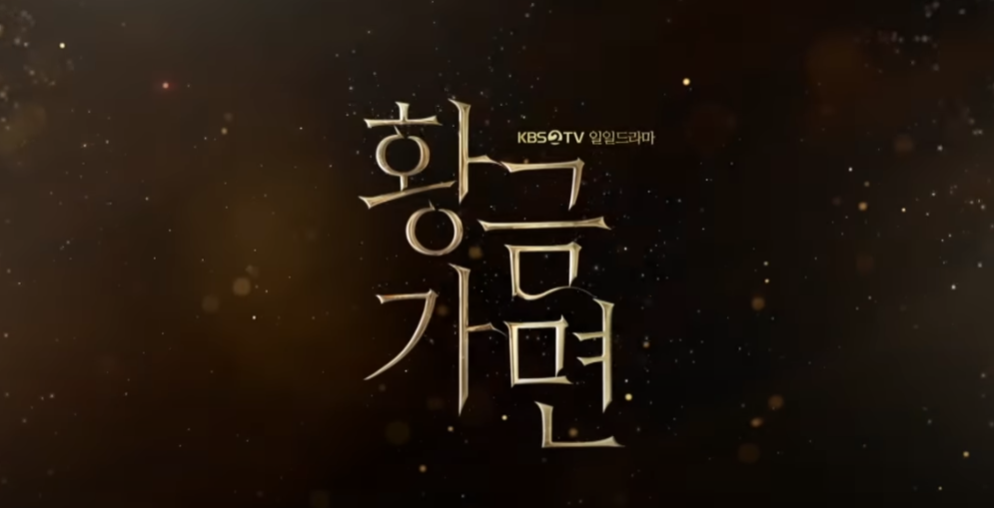 황금가면 재방송 몇부작 등장인물 KBS2 저녁 일일 드라마 다시보기