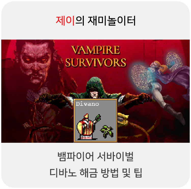  뱀파이어 서바이벌 디바노 캐릭터 해금 방법 및 팁