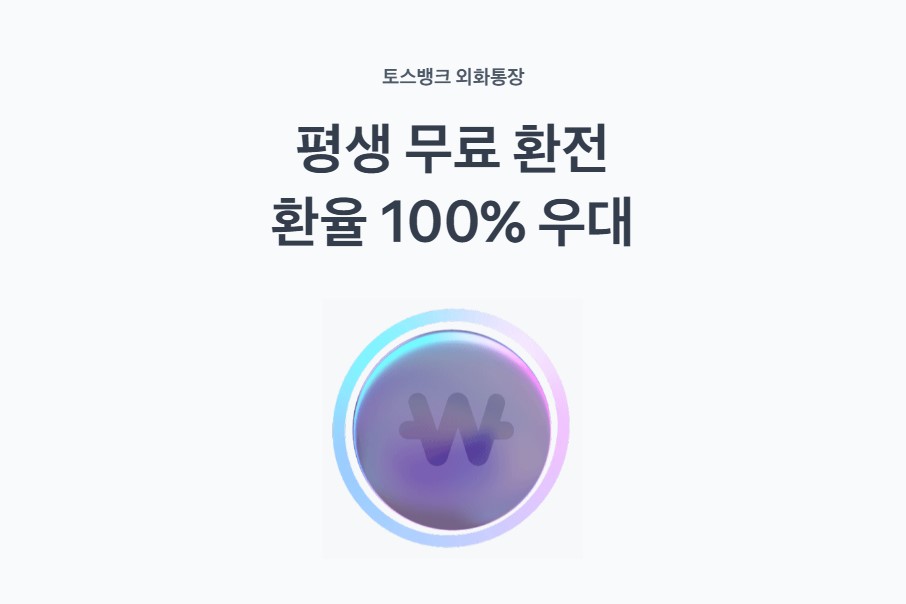 평생무료환전
환율 100% 우대