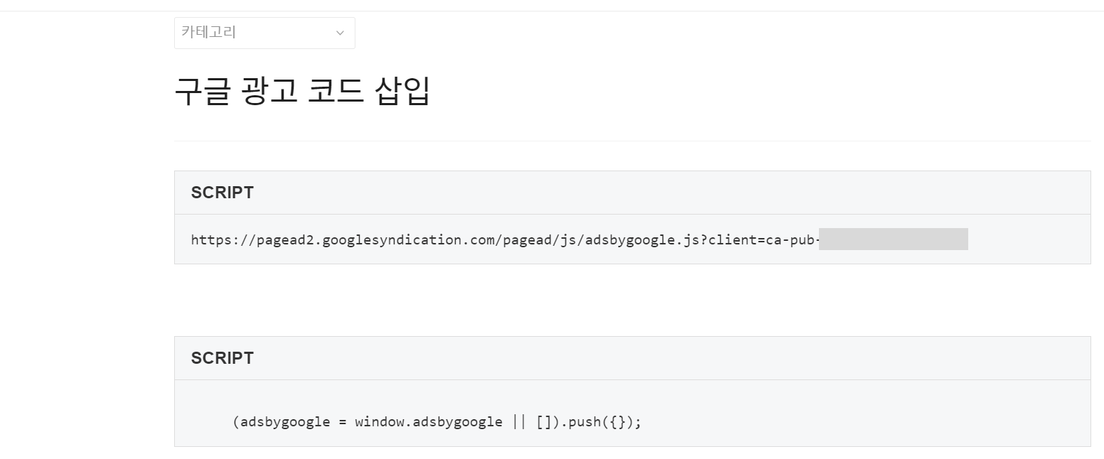광고 코드 삽입 화면