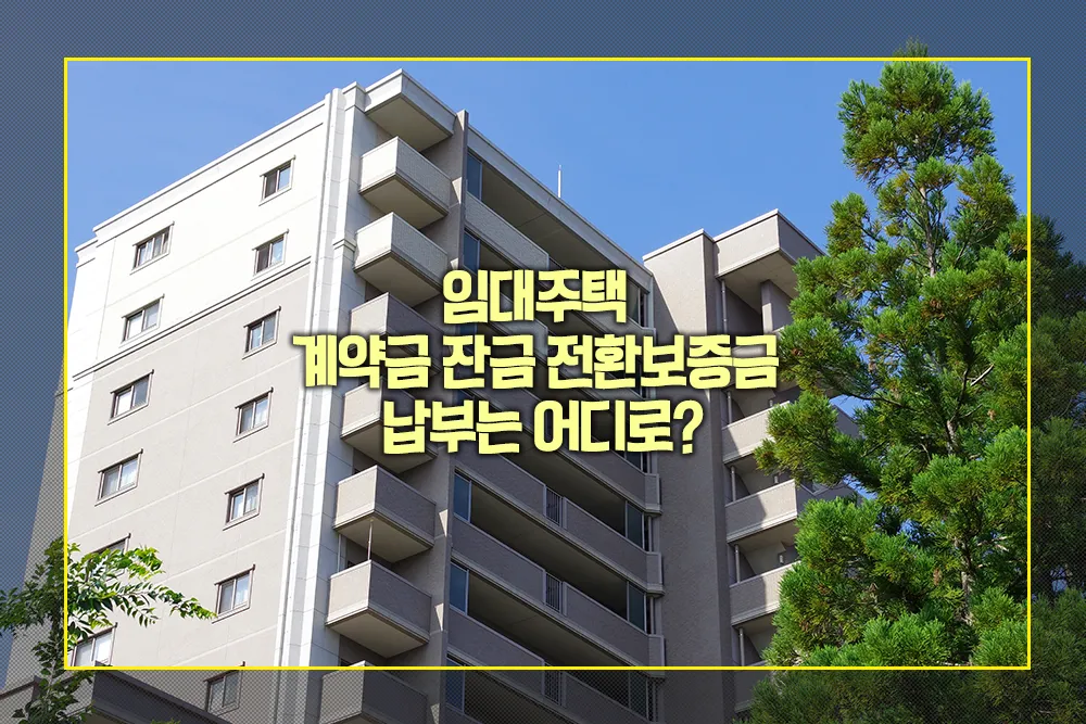 임대주택 계약금 잔금 전환보증금 납부