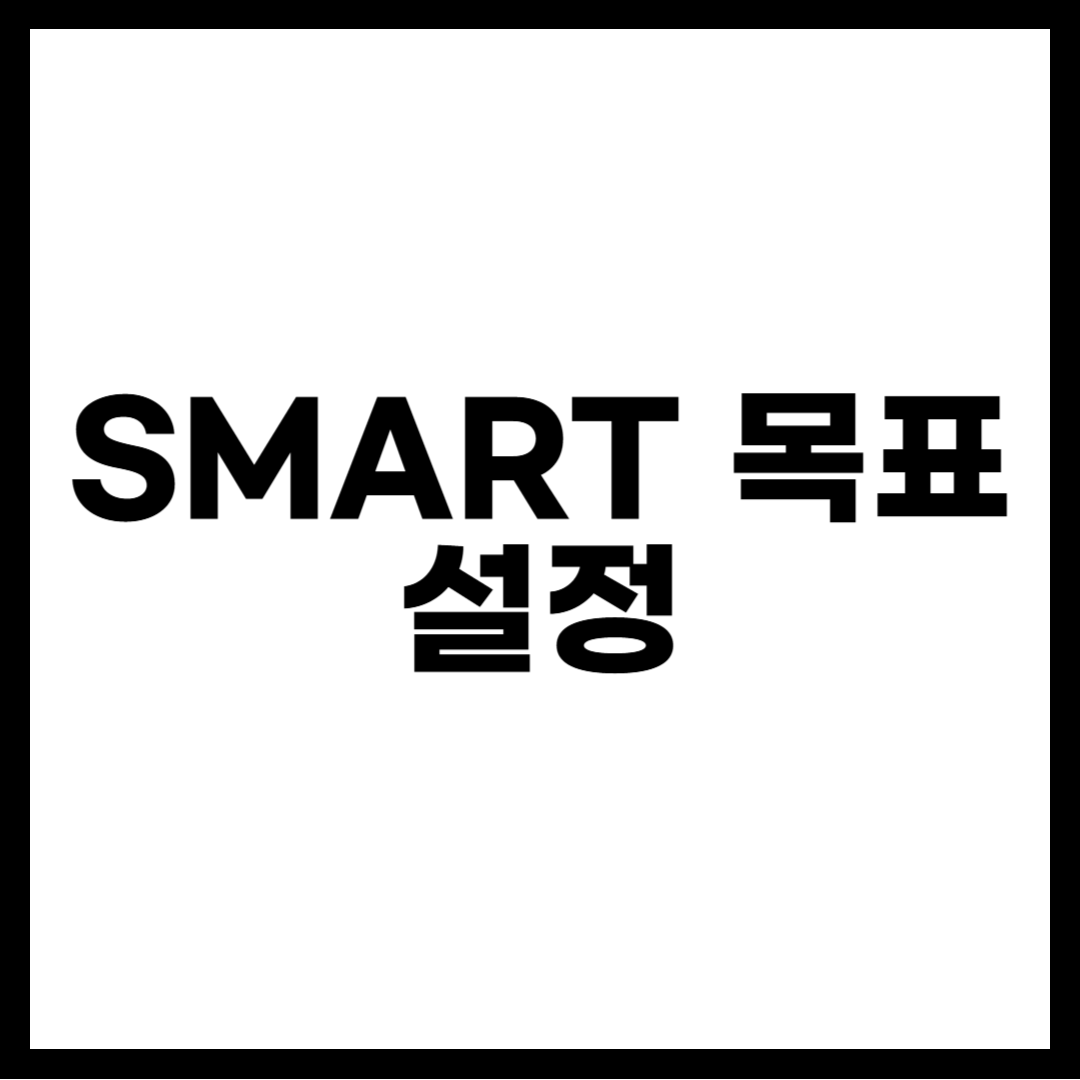 SMART 목표 설정