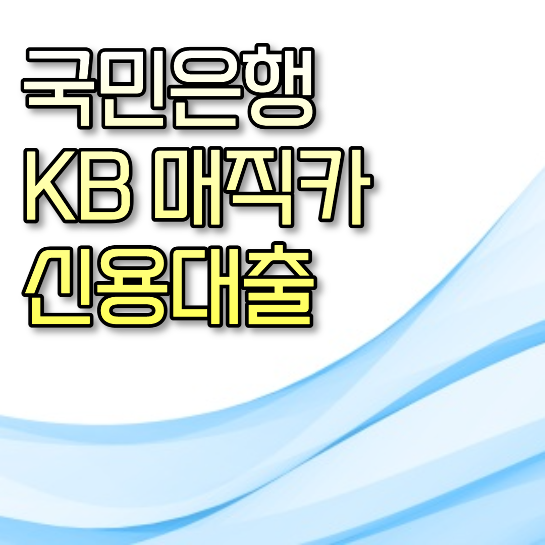  국민은행 KB 매직카 신용대출