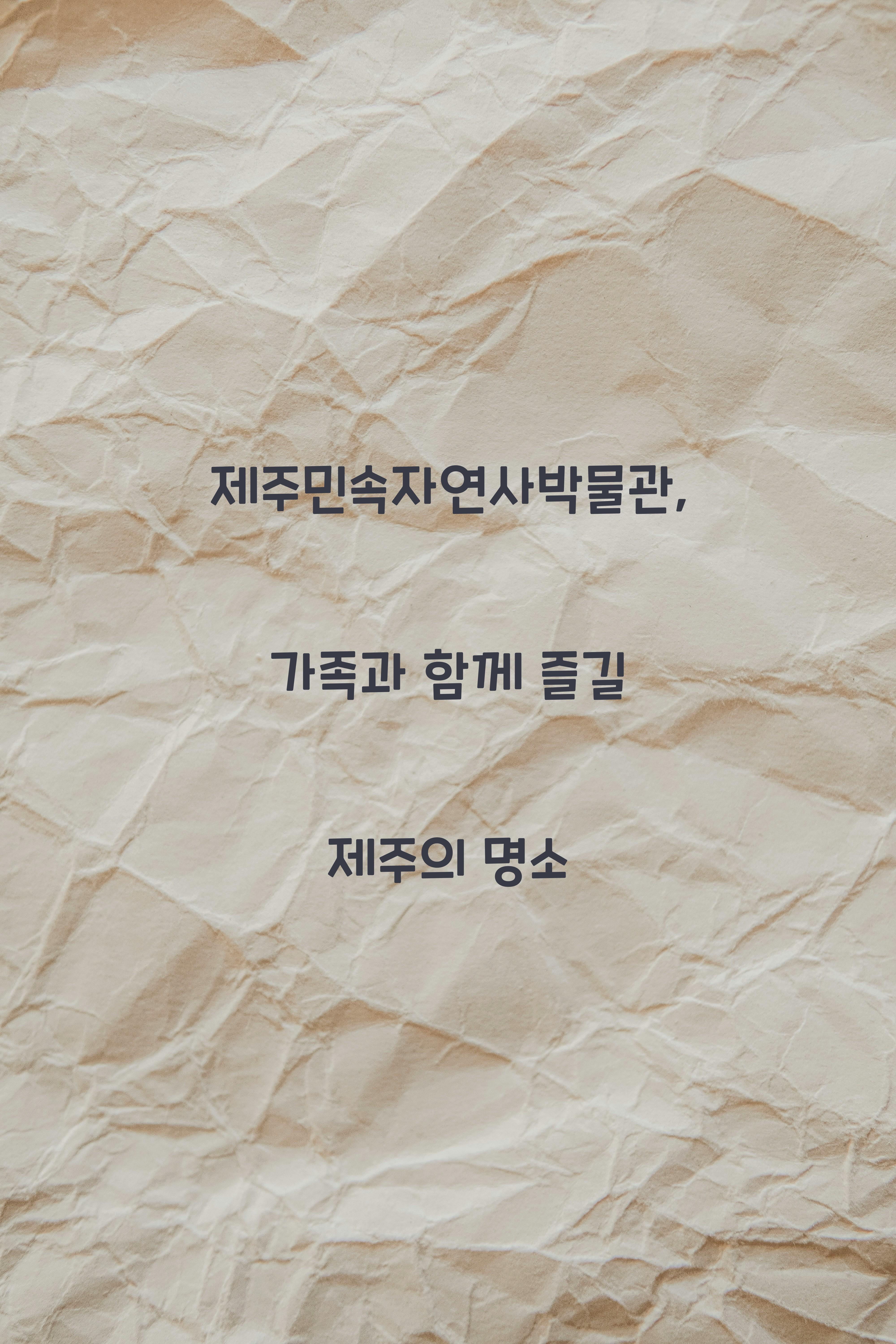 제주민속자연사박물관