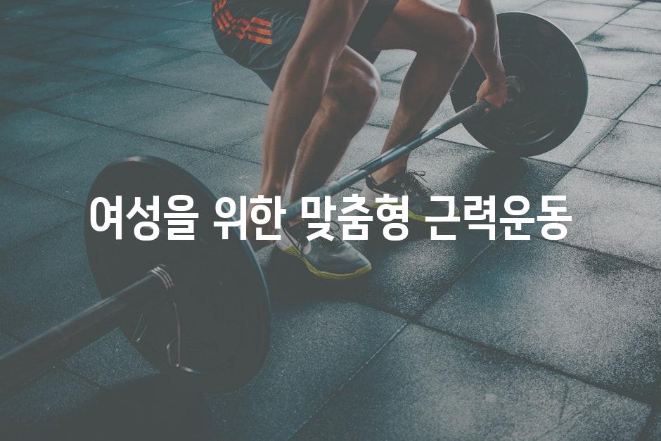 여성을 위한 맞춤형 근력운동